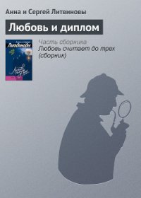 Любовь и диплом - Литвиновы Анна и Сергей (читать книги онлайн полностью без сокращений txt) 📗