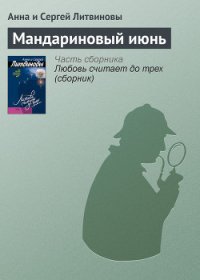 Мандариновый июнь - Литвиновы Анна и Сергей (серия книг TXT) 📗