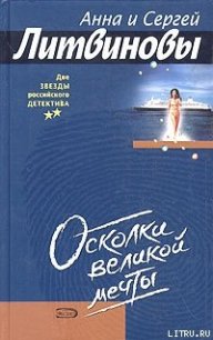 Осколки великой мечты - Литвиновы Анна и Сергей (онлайн книги бесплатно полные .TXT) 📗