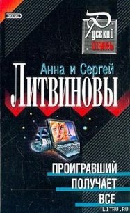 Проигравший получает все - Литвиновы Анна и Сергей (читать бесплатно книги без сокращений TXT) 📗