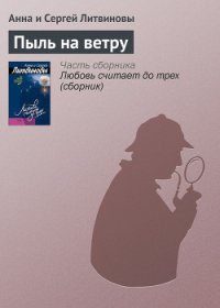 Пыль на ветру - Литвиновы Анна и Сергей (читаем книги онлайн бесплатно без регистрации TXT) 📗