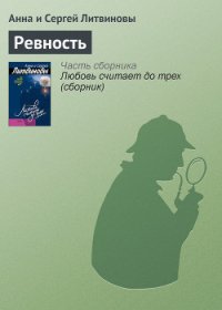 Ревность - Литвиновы Анна и Сергей (серии книг читать бесплатно .TXT) 📗