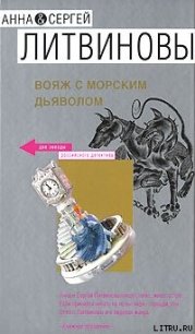 Вояж с морским дьяволом - Литвиновы Анна и Сергей (книги онлайн без регистрации полностью .TXT) 📗