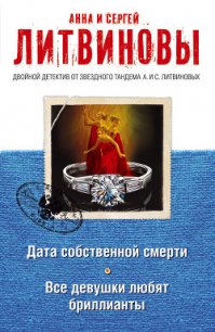 Все девушки любят бриллианты - Литвиновы Анна и Сергей (книги без сокращений txt) 📗