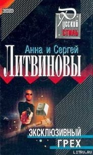 Эксклюзивный грех - Литвиновы Анна и Сергей (книги серия книги читать бесплатно полностью TXT) 📗