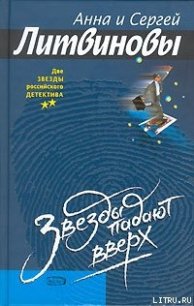 Звезды падают вверх - Литвиновы Анна и Сергей (чтение книг .txt) 📗