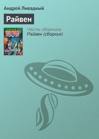 Райвен - Ливадный Андрей Львович (бесплатные полные книги TXT) 📗