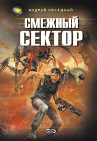 Смежный сектор - Ливадный Андрей Львович (читать книги онлайн регистрации .txt) 📗