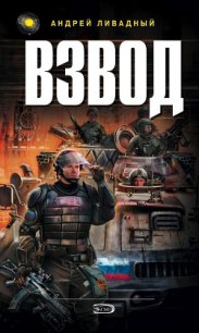 Взвод - Ливадный Андрей Львович (читать книги регистрация txt) 📗