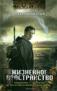 Жизненное пространство - Колентьев Алексей Сергеевич (книги серии онлайн txt) 📗