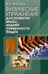 Физические упражнения для развития мышц задней поверхности бедра - Лобачев Владимир Степанович (читать книги онлайн регистрации .txt) 📗