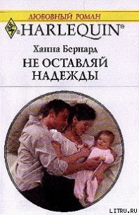 Не оставляй надежды - Бернард Ханна (бесплатные полные книги .txt) 📗