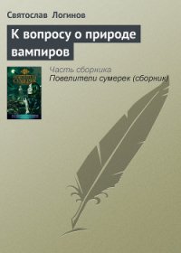 К вопросу о природе вампиров - Логинов Святослав Владимирович (читаем книги онлайн бесплатно без регистрации .TXT) 📗