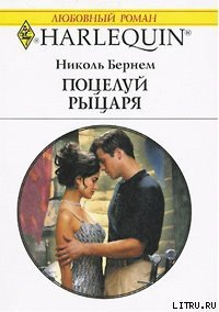 Поцелуй рыцаря - Бернем Николь (книги серии онлайн txt) 📗