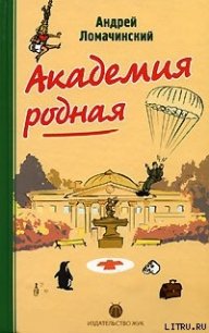 Академия родная - Ломачинский Андрей Анатольевич (читать книги без регистрации полные .txt) 📗