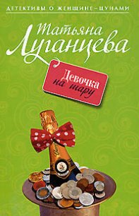 Девочка на шару - Луганцева Татьяна Игоревна (прочитать книгу TXT) 📗