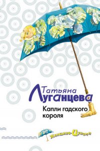 Капли гадского короля - Луганцева Татьяна Игоревна (читать книгу онлайн бесплатно без txt) 📗