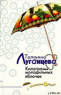 Килограмм молодильных яблочек - Луганцева Татьяна Игоревна (читаем книги онлайн бесплатно полностью .TXT) 📗