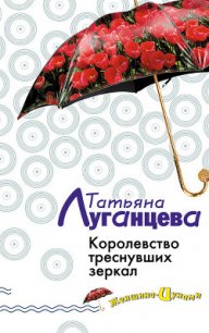 Королевство треснувших зеркал - Луганцева Татьяна Игоревна (читать книги онлайн регистрации .TXT) 📗