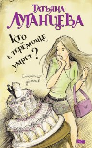 Кто в теремочке умрет? - Луганцева Татьяна Игоревна (читать полностью книгу без регистрации TXT) 📗