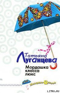 Мордашка класса люкс - Луганцева Татьяна Игоревна (лучшие книги читать онлайн бесплатно без регистрации TXT) 📗