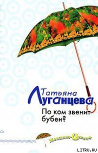 По ком звенит бубен? - Луганцева Татьяна Игоревна (читать книги онлайн без TXT) 📗