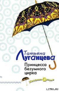 Принцесса безумного цирка - Луганцева Татьяна Игоревна (читать книги онлайн регистрации TXT) 📗