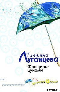 Женщина-цунами - Луганцева Татьяна Игоревна (книги онлайн полные версии txt) 📗