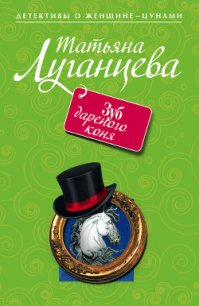 Зуб дареного коня - Луганцева Татьяна Игоревна (полная версия книги .txt) 📗