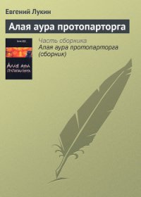 Алая аура протопарторга - Лукин Евгений Юрьевич (читать книги онлайн полностью без сокращений .TXT) 📗