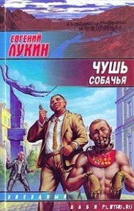 Чушь собачья - Лукин Евгений Юрьевич (хорошие книги бесплатные полностью TXT) 📗