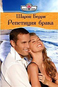 Репетиция брака - Берри Шарон (книги онлайн без регистрации полностью txt) 📗