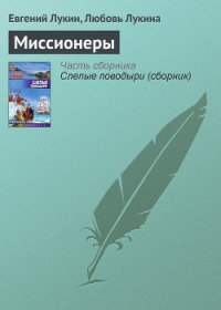 Миссионеры - Лукина Любовь Александровна (книги TXT) 📗