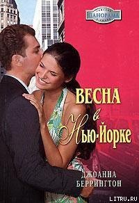 Весна в Нью-Йорке - Беррингтон Джоанна (книги регистрация онлайн TXT) 📗