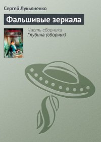Фальшивые зеркала - Лукьяненко Сергей Васильевич (книги бесплатно полные версии .TXT) 📗