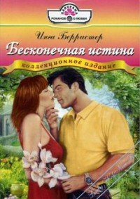 Бесконечная истина - Берристер Инга (бесплатные полные книги .txt) 📗