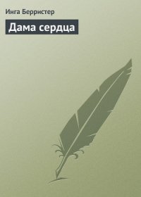 Дама сердца - Берристер Инга (чтение книг .txt) 📗