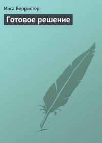 Готовое решение - Берристер Инга (читать книги онлайн txt) 📗