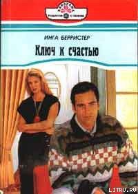 Ключ к счастью - Берристер Инга (список книг .txt) 📗