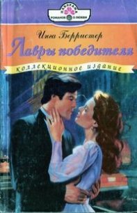 Лавры победителя - Берристер Инга (мир книг .TXT) 📗