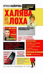 Халява для лоха - Майорова Ирина (первая книга TXT) 📗