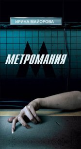 Метромания - Майорова Ирина (читаем бесплатно книги полностью TXT) 📗