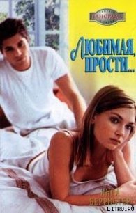 Любимая, прости... - Берристер Инга (электронная книга TXT) 📗