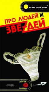 Про людей и звездей - Майорова Ирина (книги без регистрации txt) 📗