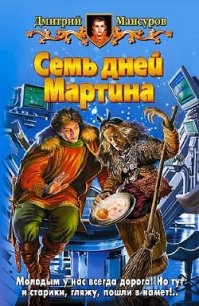Семь дней Мартина - Мансуров Дмитрий Васимович (мир книг TXT) 📗