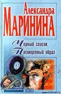 Черный список - Маринина Александра Борисовна (книги бесплатно читать без txt) 📗