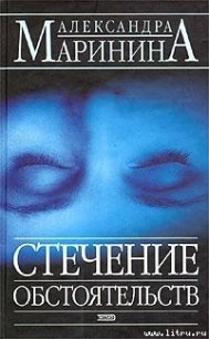 Стечение обстоятельств - Маринина Александра Борисовна (читать книги онлайн полностью без регистрации TXT) 📗