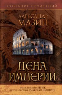 Цена Империи - Мазин Александр Владимирович (книги онлайн полные txt) 📗