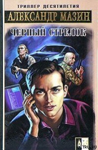 Черный Стрелок - Мазин Александр Владимирович (читать полную версию книги .TXT) 📗