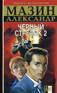 Черный Стрелок 2 - Мазин Александр Владимирович (мир книг .txt) 📗